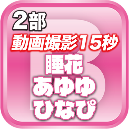 【2部 動画撮影🔴】DreamARK大特典会 X'mas SP