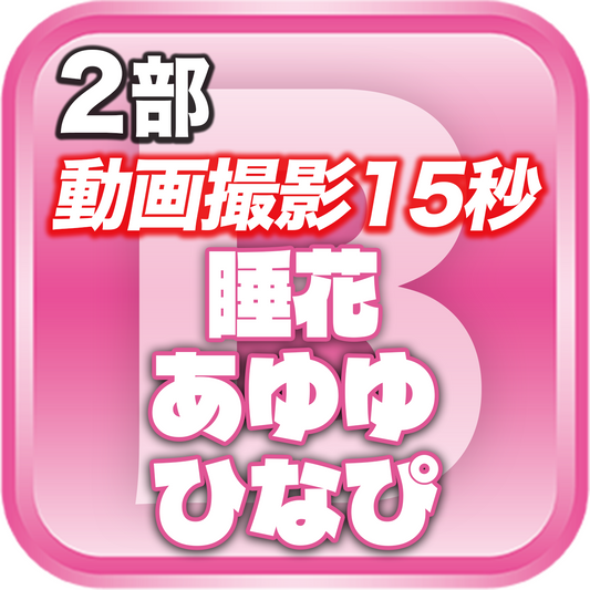 【2部 動画撮影🔴】DreamARK大特典会 X'mas SP