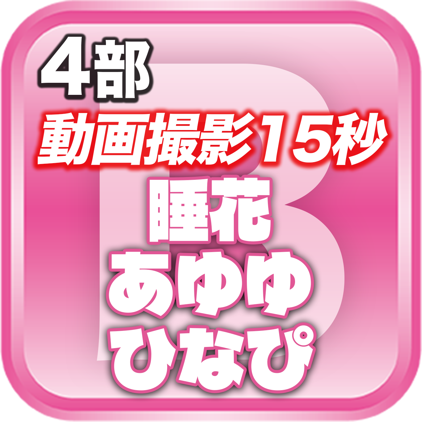 【4部 動画撮影🔴】DreamARK大特典会 X'mas SP