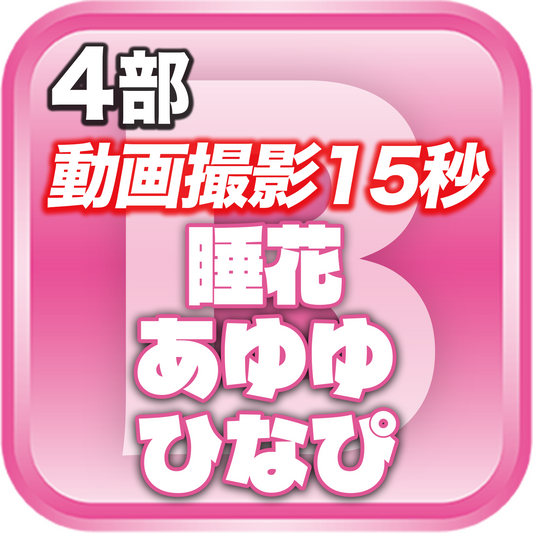 【4部 動画撮影🔴】DreamARK大特典会 X'mas SP