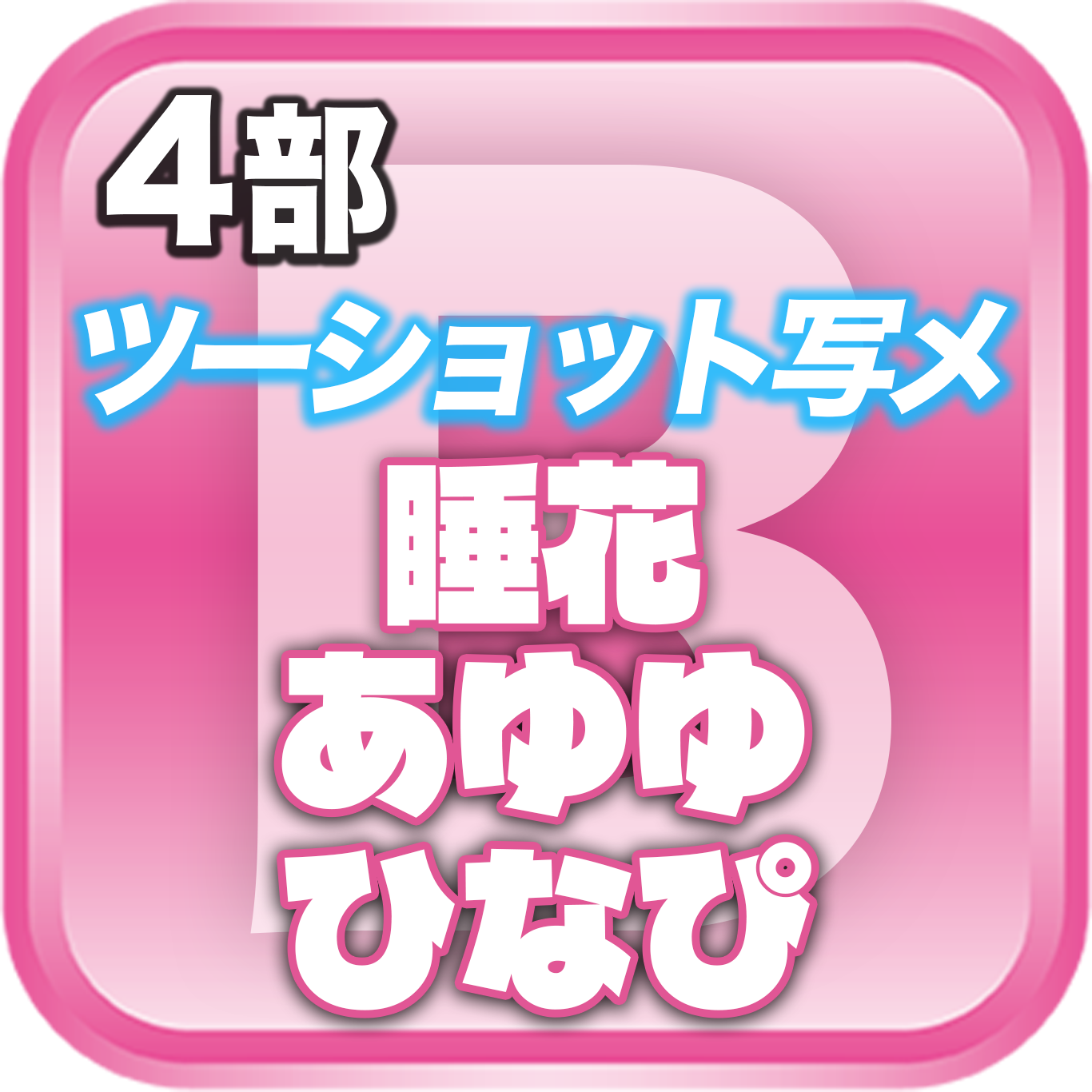 【4部ツーショット写メ📷】DreamARK大特典会 X'mas SP