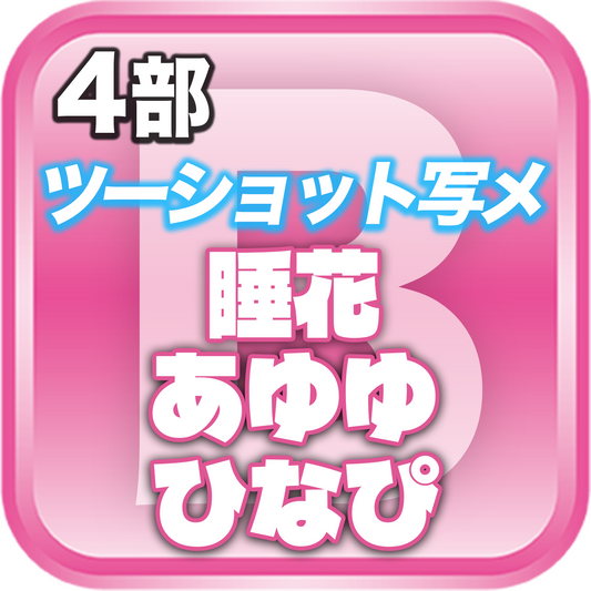 【4部ツーショット写メ📷】DreamARK大特典会 X'mas SP