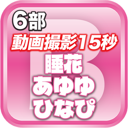 【6部 動画撮影🔴】DreamARK大特典会 X'mas SP