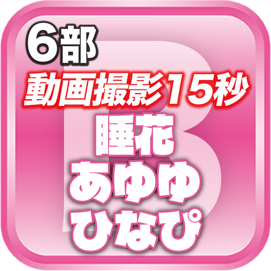 【6部 動画撮影🔴】DreamARK大特典会 X'mas SP