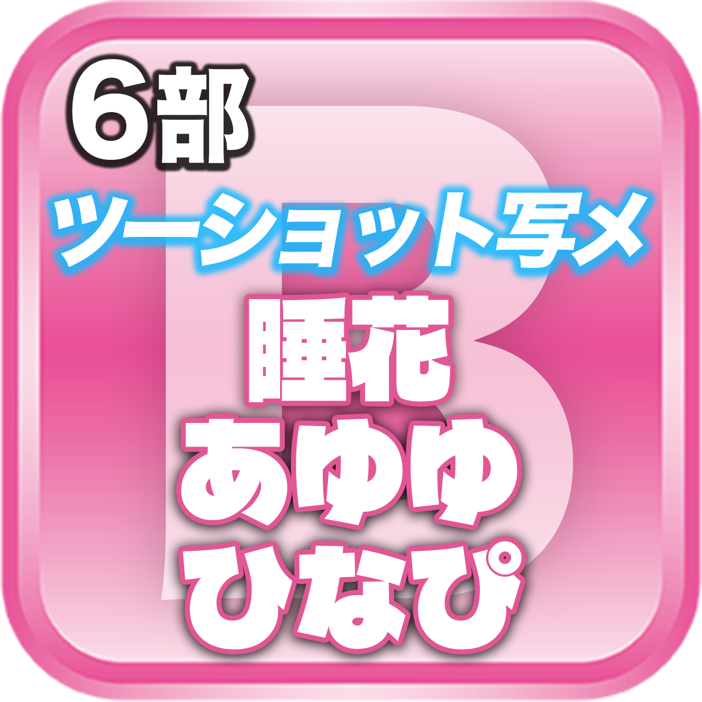 【6部ツーショット写メ📷】DreamARK大特典会 X'mas SP