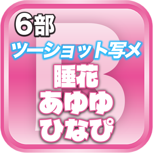 【6部ツーショット写メ📷】DreamARK大特典会 X'mas SP