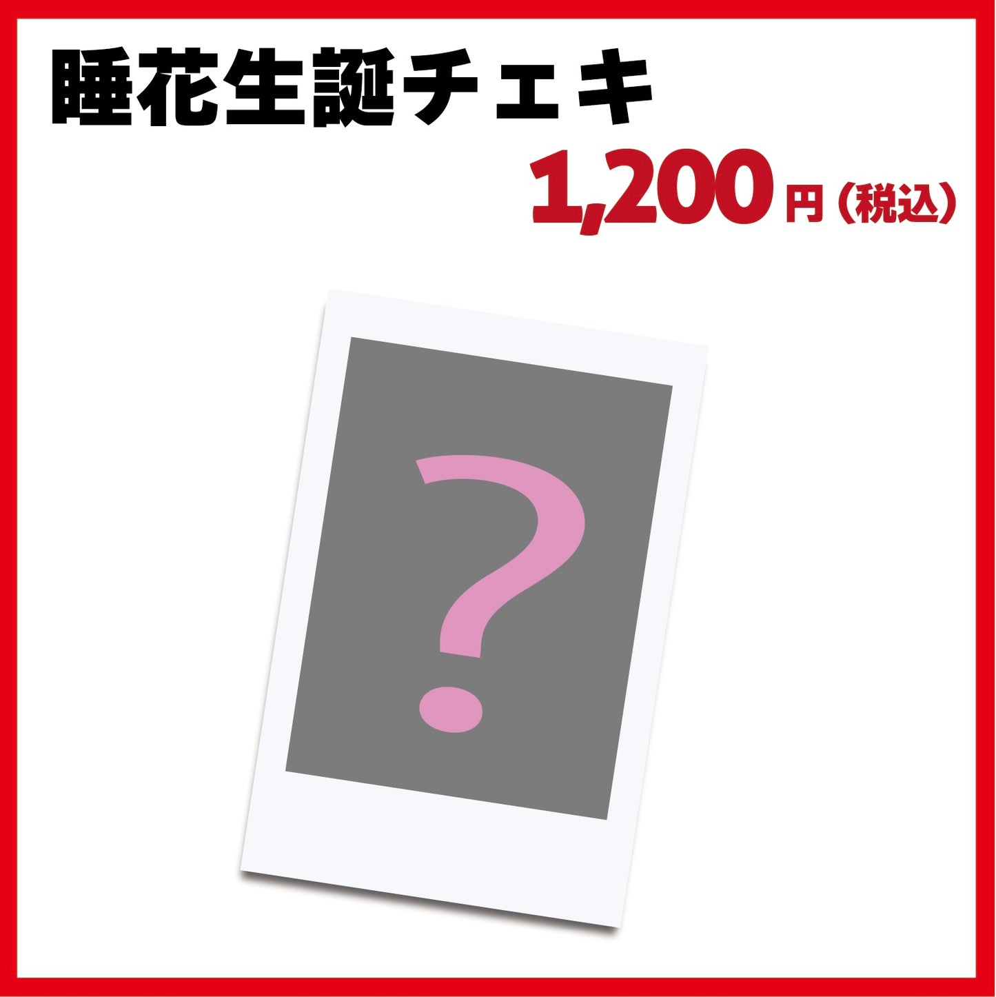 睡花生誕ランダムチェキ