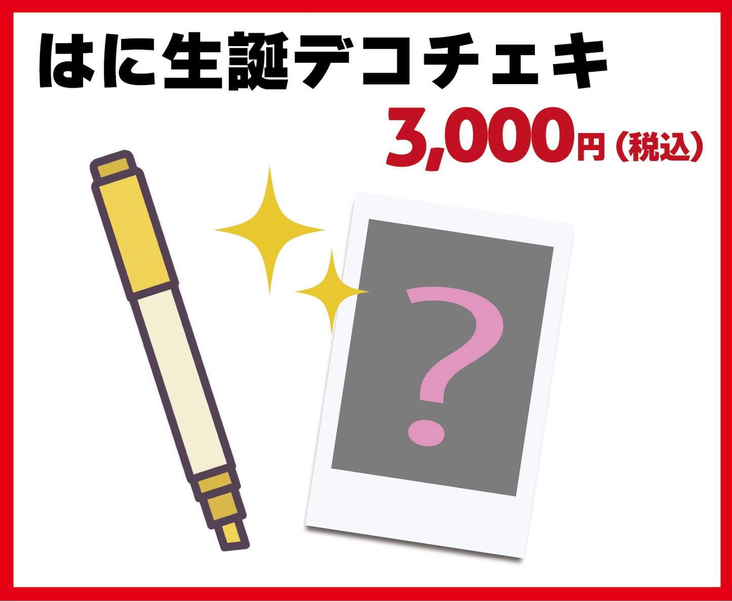 はに生誕デコチェキ