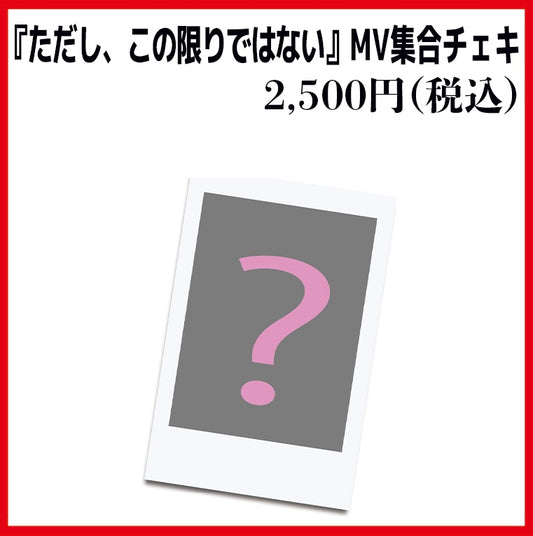 『ただし、この限りではない』MV集合チェキ