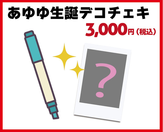 あゆゆ生誕デコチェキ