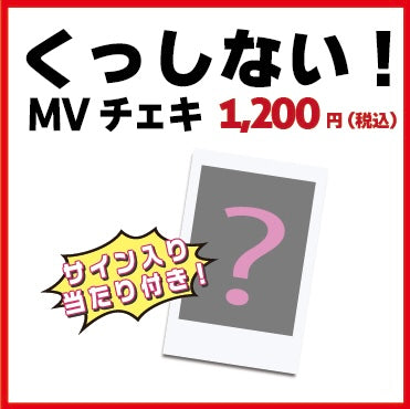 くっしない！MVチェキ