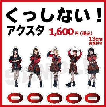 くっしない！アクリルスタンド 13cm