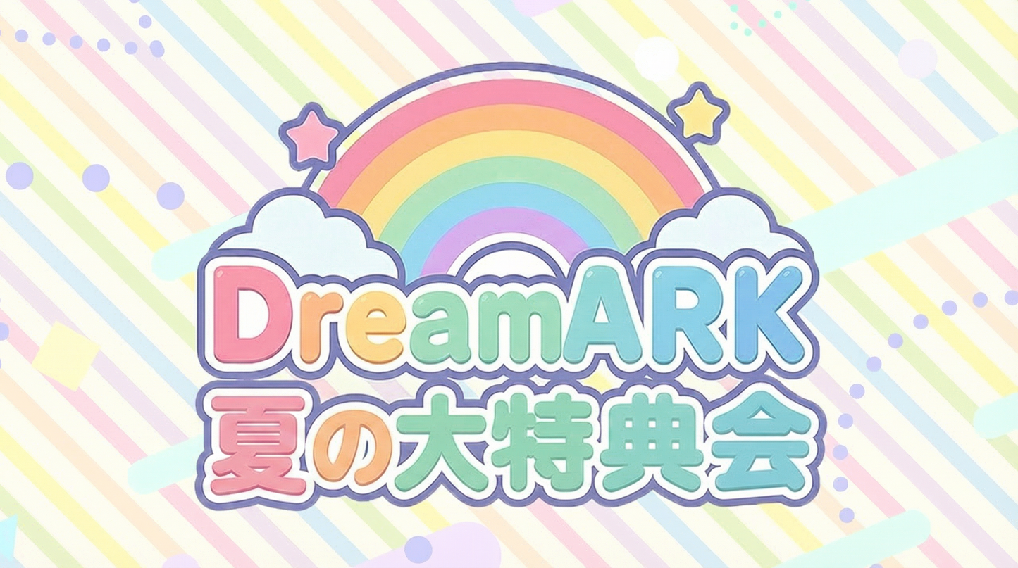 【3部 動画撮影🔴】夏のDreamARK大特典会 12:25〜13:25