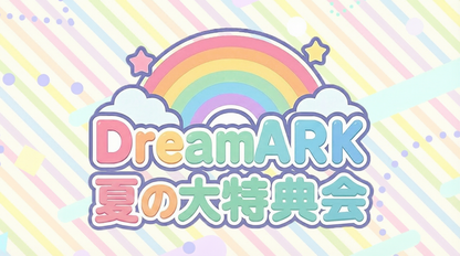 【2部 動画撮影🔴】夏のDreamARK大特典会 11:20〜12:20