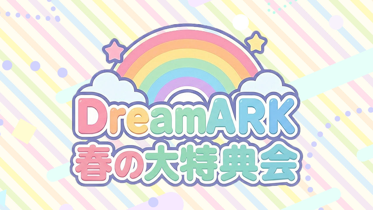【2部 動画撮影🔴】春のDreamARK大特典会