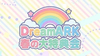 【2部 動画撮影🔴】春のDreamARK大特典会