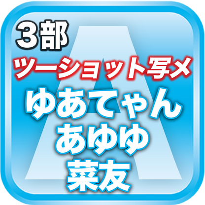 【3部ツーショット写メ📷】春のDreamARK大特典会