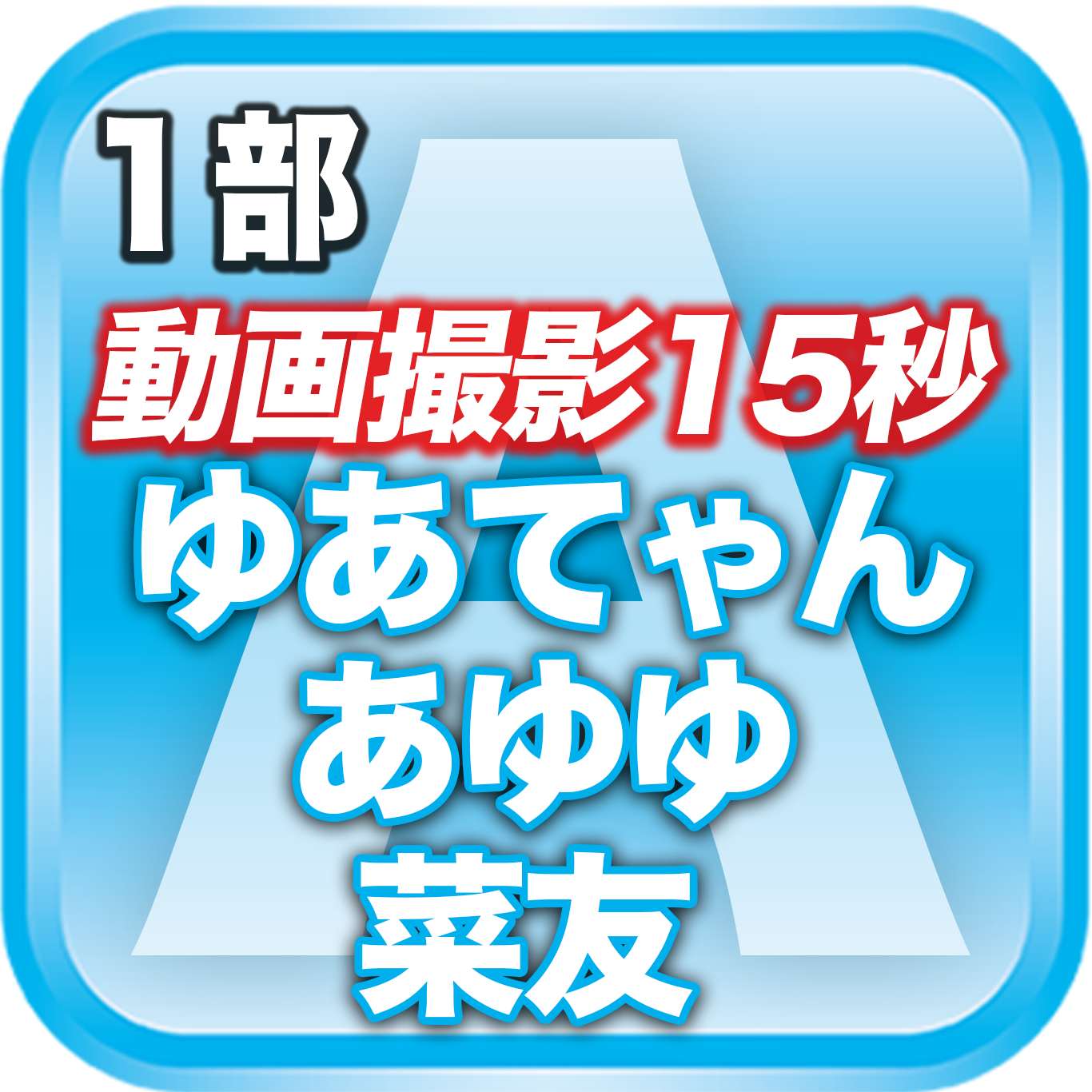 【1部 動画撮影🔴】春のDreamARK大特典会