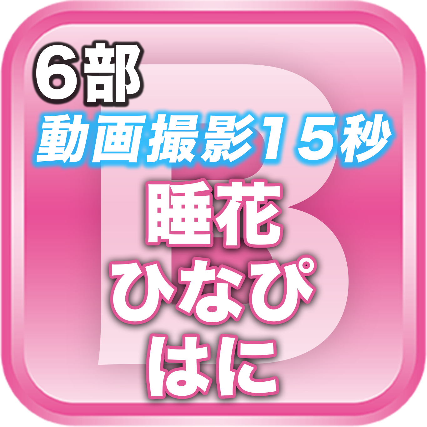 【6部 動画撮影🔴】春のDreamARK大特典会