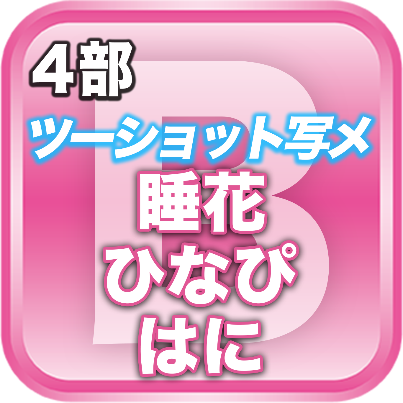 【4部ツーショット写メ📷】春のDreamARK大特典会