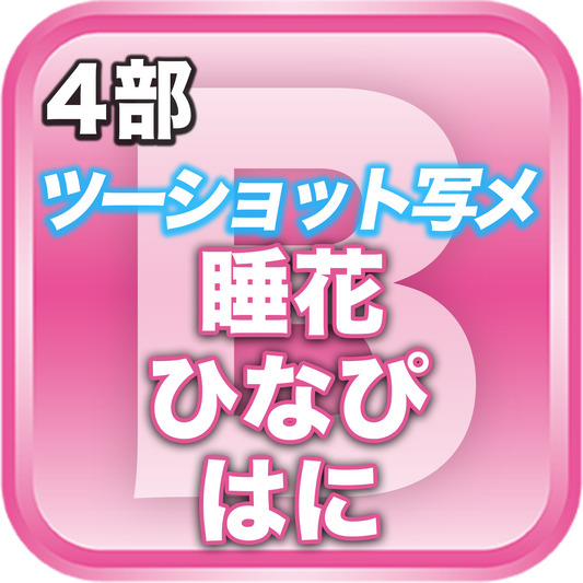 【4部ツーショット写メ📷】春のDreamARK大特典会