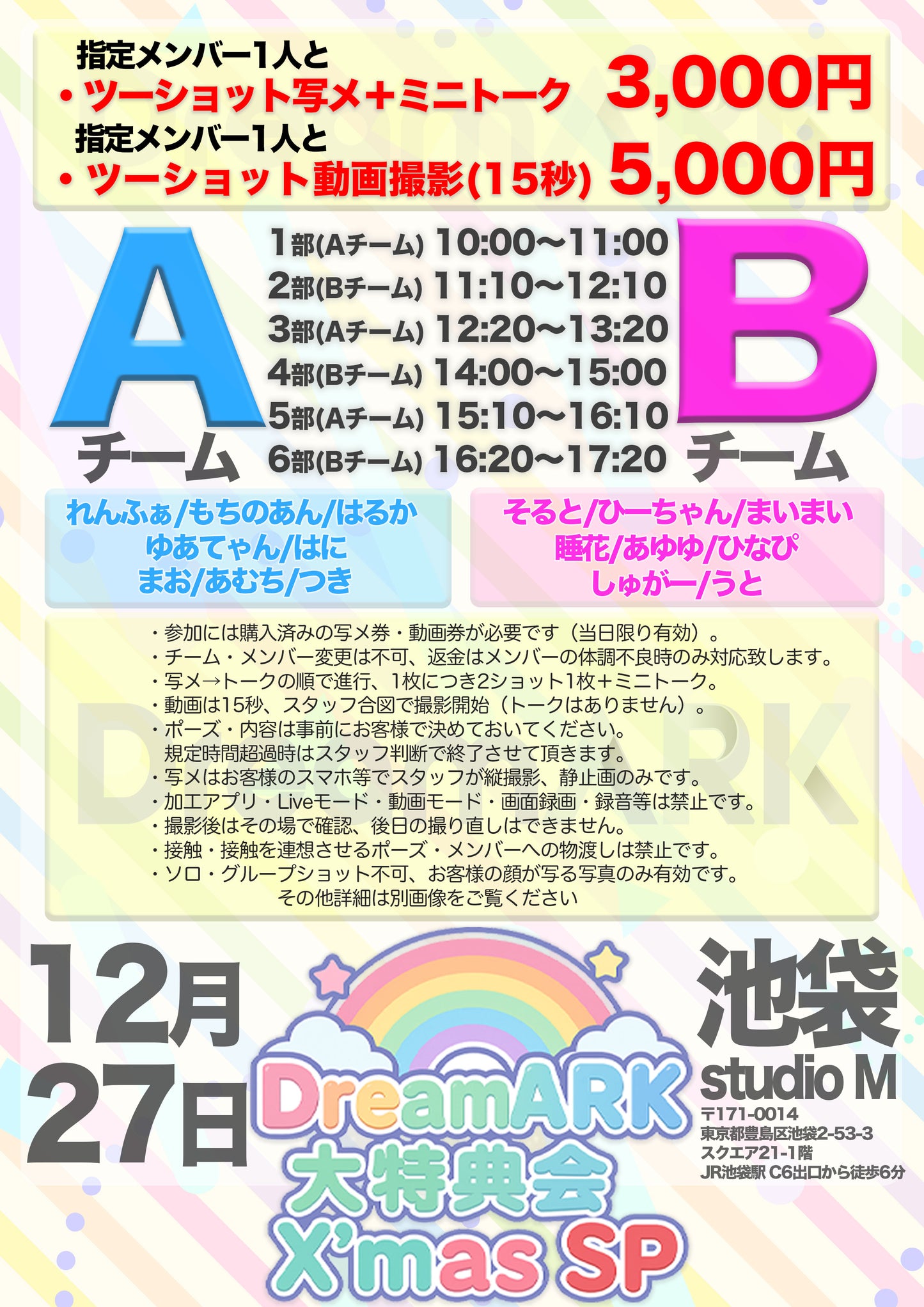 【5部 動画撮影🔴】DreamARK大特典会 X'mas SP