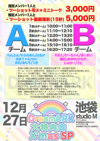 【5部 動画撮影🔴】DreamARK大特典会 X'mas SP