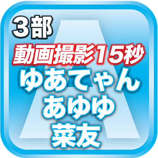 【3部 動画撮影🔴】春のDreamARK大特典会